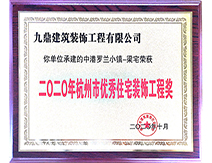 2020年杭州市优秀住宅装饰工程奖 2020年杭州市优秀住宅装饰工程奖