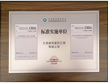 2021年九鼎装饰获得CBDA实施单位 2021年九鼎装饰获得CBDA实施单位