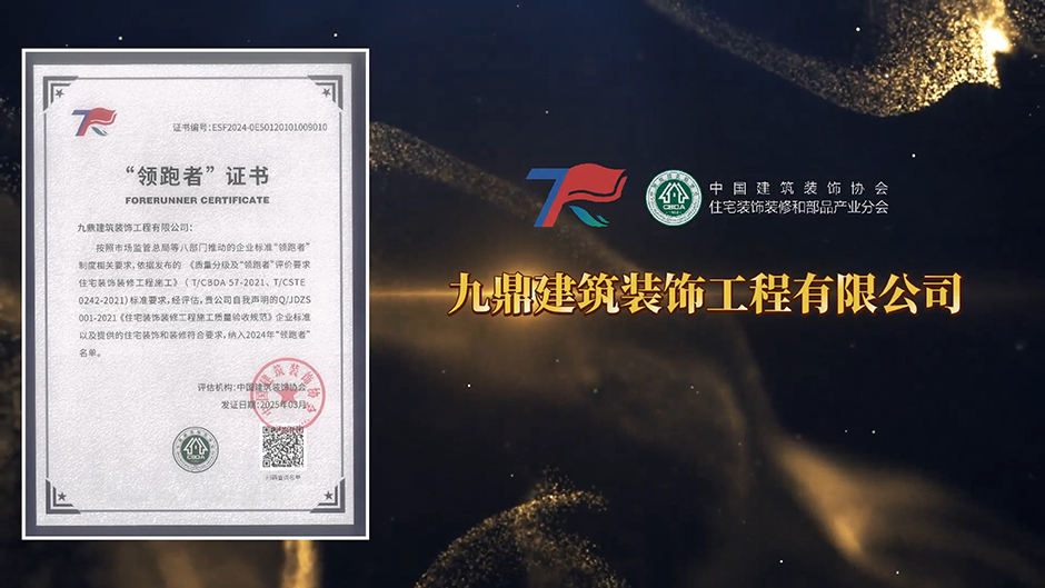 九鼎装饰|荣获2024年企业标准“领跑者” 九鼎装饰|荣获2024年企业标准“领跑者”
